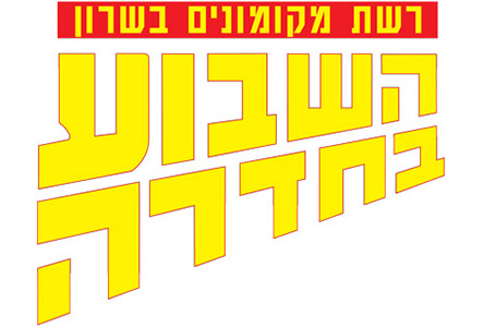 מקומונים - השבוע בחדרה